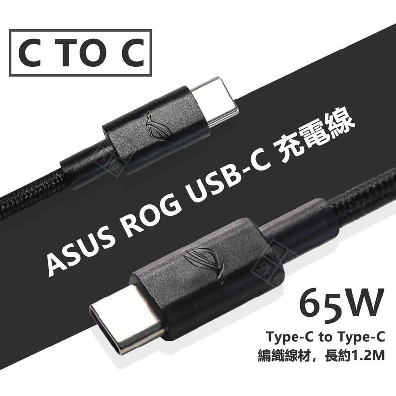 【嚴選外框】 華碩 ASUS ROG 65W PD 快充線 閃充線 編織線 雙Type-C USB-C CTOC 充電線