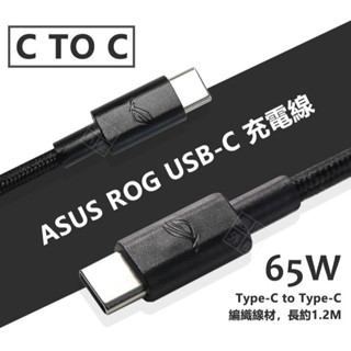 華碩 ASUS ROG 65W PD 快充線 閃充線 編織線 雙Type-C USB-C CTOC 充電線