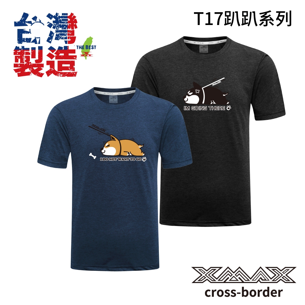 潮T-T17趴趴系列~台灣製~排汗王~X-MAX 短袖T恤 排汗衫