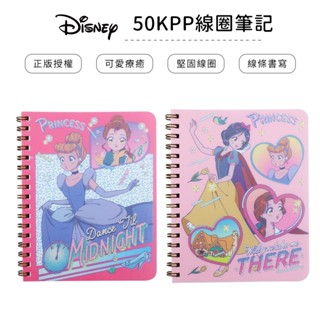 迪士尼 Disney 浪漫公主 50K PP線圈筆記本 筆記本 備忘錄 便條紙【5ip8】