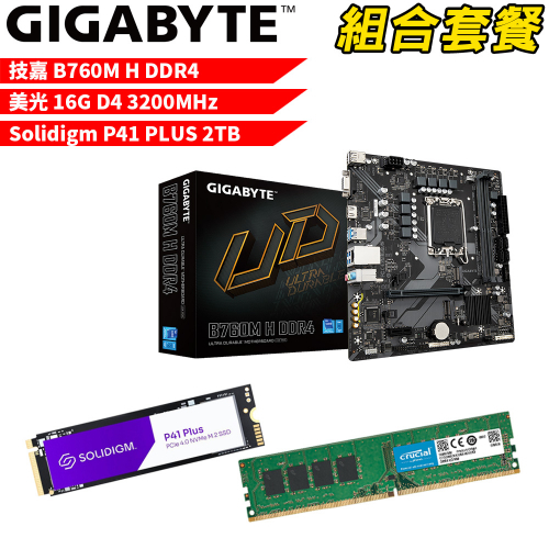 DIY-I462【組合套餐】技嘉 B760M H DDR4 主機板+美光16G 記憶體+P41 PLUS 2TB
