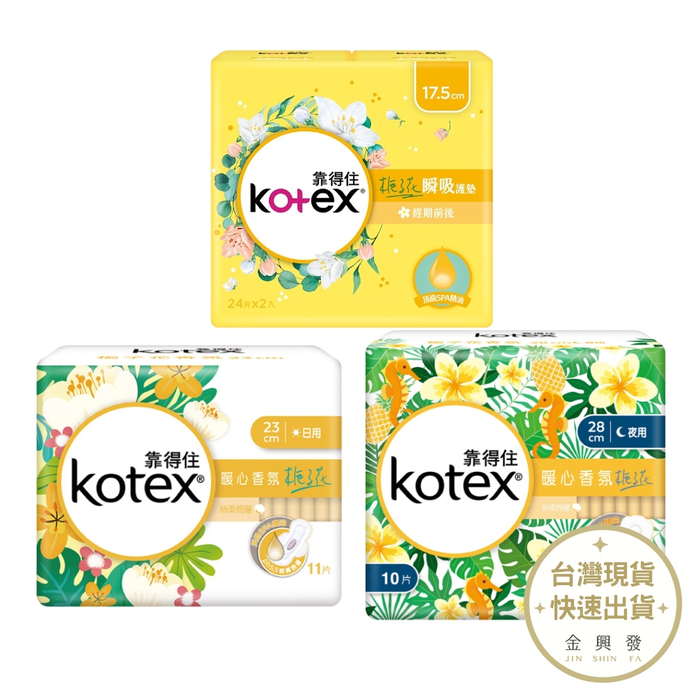KOTEX靠得住 暖心香氛槴子花衛生棉 日用23cm/夜用28cm/瞬吸護墊17.5cm【金興發】