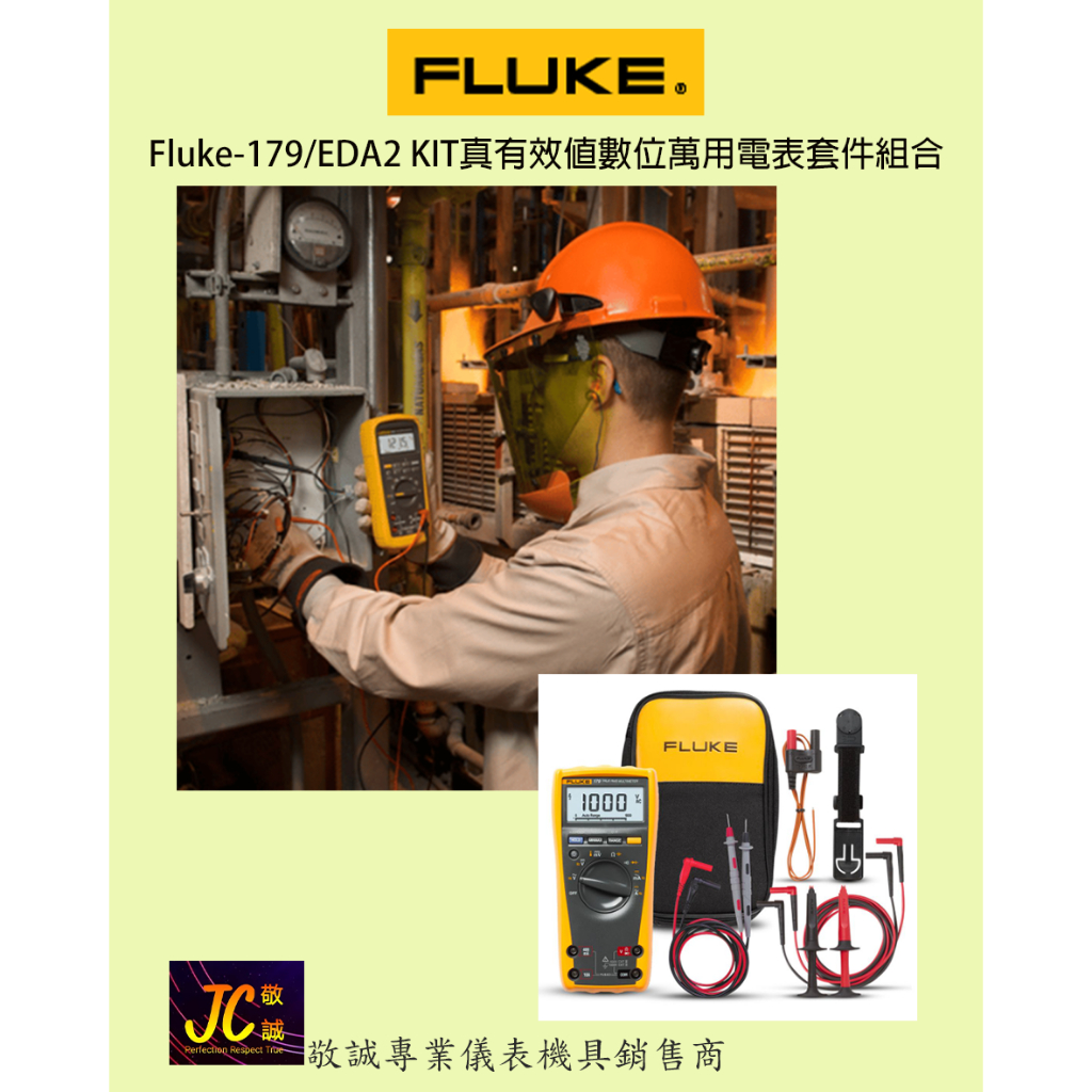 Fluke-179/EDA2 KIT真有效值數位萬用電表套件組合/原廠現貨/敬誠專業儀表機具銷售商