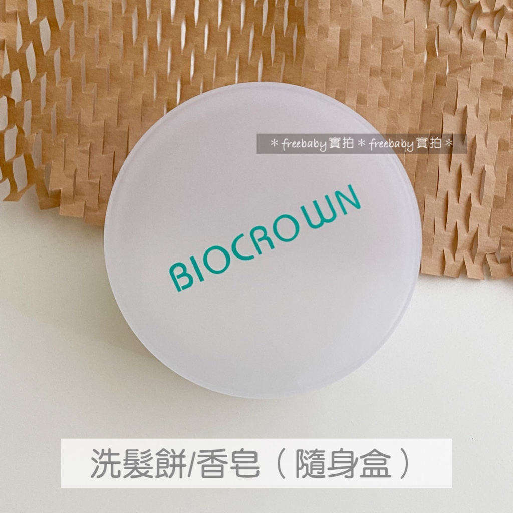 百匡 BIOCROWN 洗髮餅專用 隨身盒 洗髮餅隨身盒 咖啡洗髮餅 鳳梨酵酵別荳皂 50g/100g 專用 香皂盤