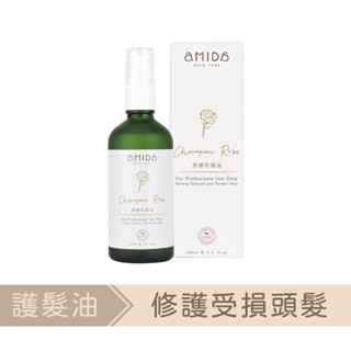 植萃系列 香檳玫瑰油 100ml 免沖洗 護髮油 AMIDA