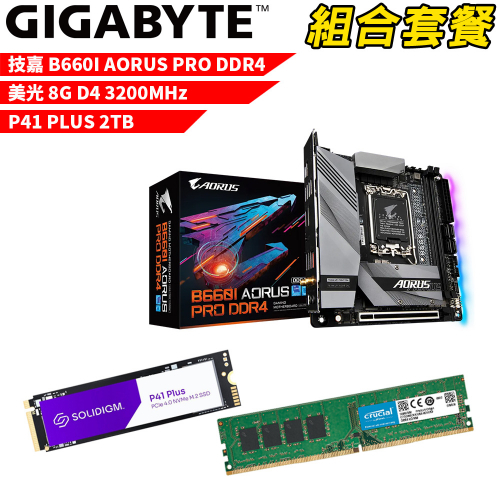DIY-I477【組合套餐】技嘉 B660I AORUS PRO DDR4主機板+美光8G記憶體+P41 PLUS 2T