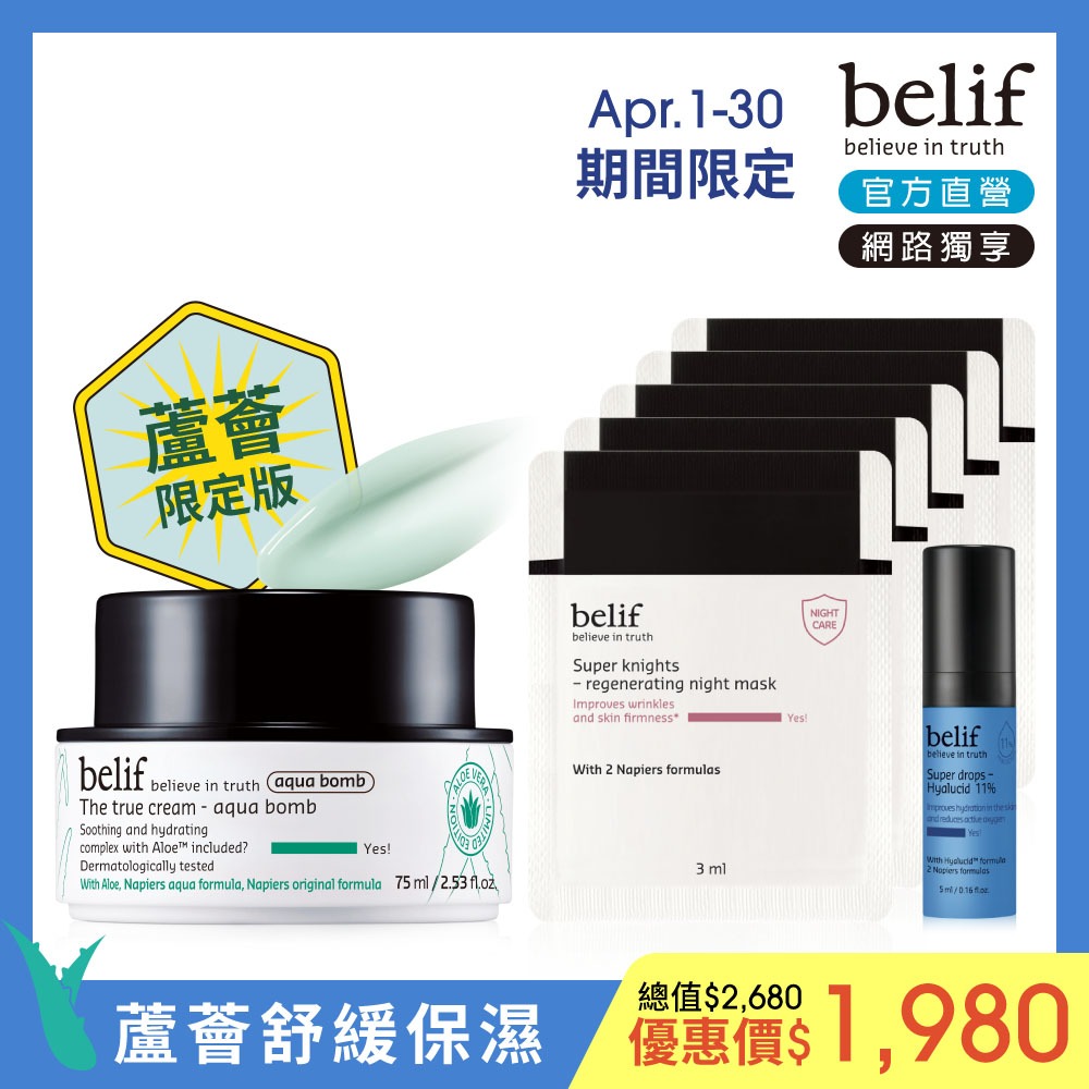 belif 斗篷草高效水分炸彈霜2023蘆薈版75ml 官方旗艦店