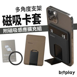 Bitplay 磁吸卡套支架 多角度支架 卡片感應 附 磁吸擴充貼片