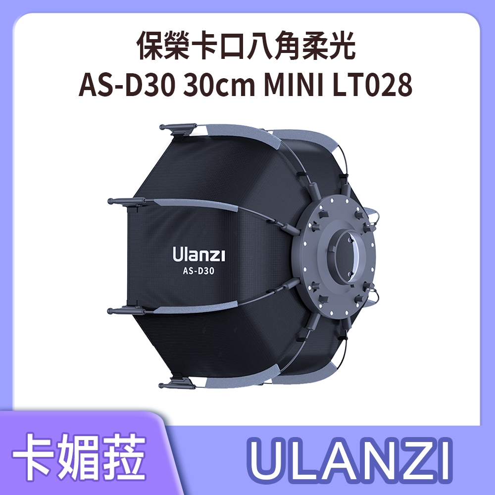 ULANZI 優籃子 AS-D30 30cm MINI 保榮卡口八角柔光 LT028 L032GBB1