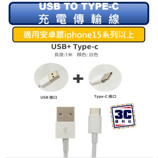 安卓 IPHONE 傳輸線 充電線 TYPE-C 適用 三星 OPPO HTC 小米 紅米 REALME ASUS