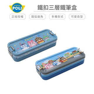 POLI 波力 鐵扣三層鐵筆盒 鉛筆盒 文具盒 【5ip8】BT0052