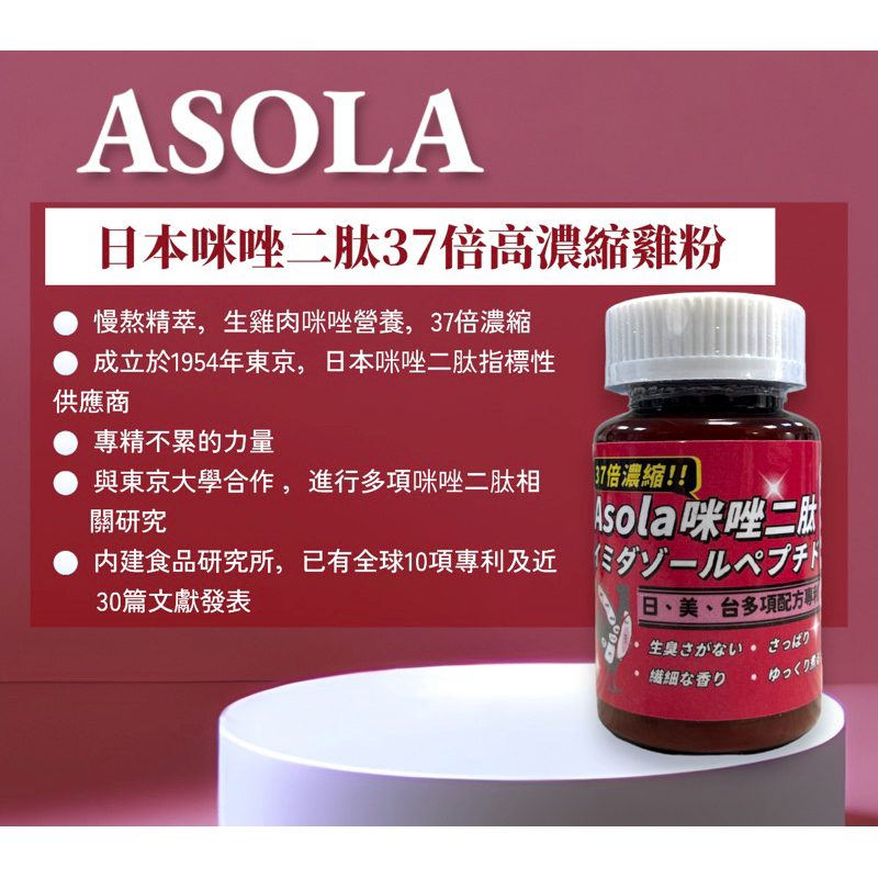 Asola日本咪唑二肽37倍高濃縮雞粉
