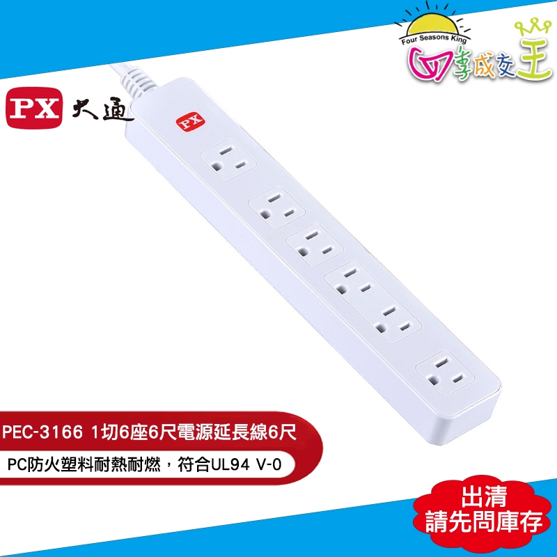 出清品 PX大通1切6座6尺電源延長線 PEC-3166