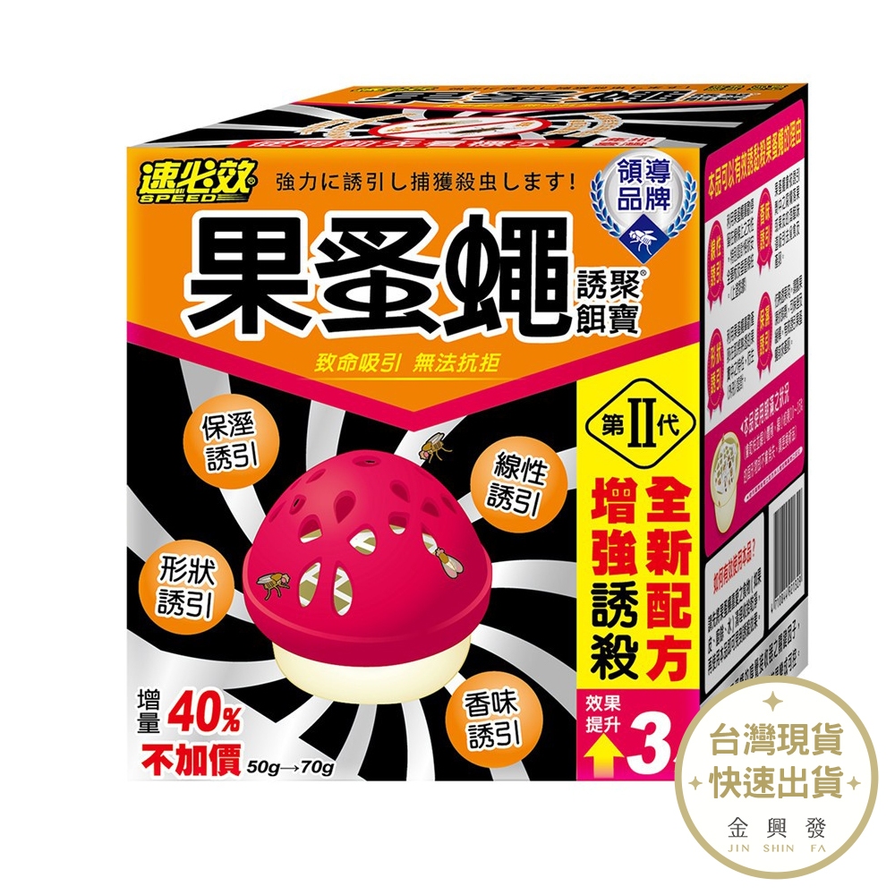 速必效 果蚤蠅誘聚餌寶 70g 果蠅 蚤蠅 除蟲【金興發】