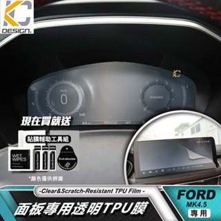 福特 Ford focus MK4.5 儀表台 碼表 時速 透明膜 st Kuga Active TPU 保護 包膜 貼