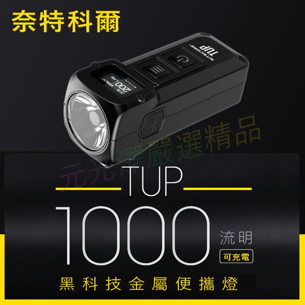 &lt;開發票&gt; NITECORE 奈特科爾 TUP 1000流明 OLED顯示屏 戶外手電筒 迷你便攜燈匙扣燈 內置鋰電池