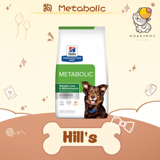 ✨Hills 希爾思處方✨狗 犬用 Metabolic 體重管理 1.5kg 處方飼料｜meta 基因 減重