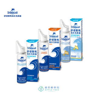【蘋果樹藥局】舒德爾瑪 海水洗鼻器 鼻塞型 日常型 嬰幼兒專用 100ml 海水萃取 鼻腔 洗鼻器 STERIMER