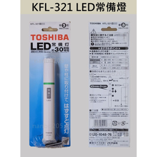 【電子發票】東芝 LED常備燈 KFL-321 (手電筒) (LED手電筒)
