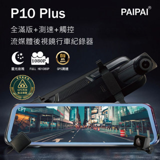 【PAIPAI】P10 Plus 星光級GPS測速前後1080P全屏電子式觸控後照鏡行車紀錄器