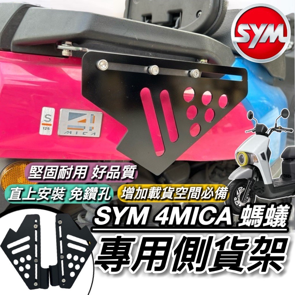 現貨🔥直上安裝 台灣製 SYM 4MICA 側貨架 側掛架 貨架 三陽螞蟻 改裝 配件 側掛包 側架 側箱 保桿 書包架