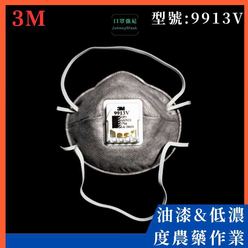 【口罩強尼】【GP1等級】 3M口罩 9913V 頭戴式碗型呼吸閥 有機溶劑口罩(油漆、農藥、有機溶劑、粉塵環境)