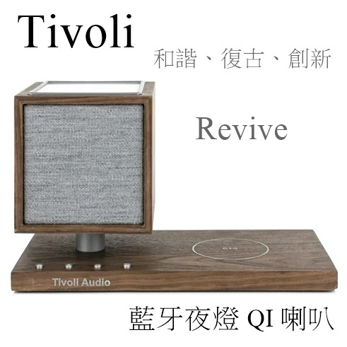 【樂昂客】聊聊可議 質感生活必備【 Tivoli Audio】 Revive 藍牙夜燈 QI 喇叭 Qi無線充電
