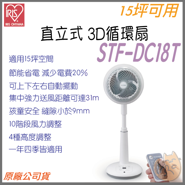 《 現貨 🌟 原廠 公司貨 》日本 IRIS 愛麗思 STF-DC18T 直立式 3D 循環扇 電扇 風扇 電風扇 省電