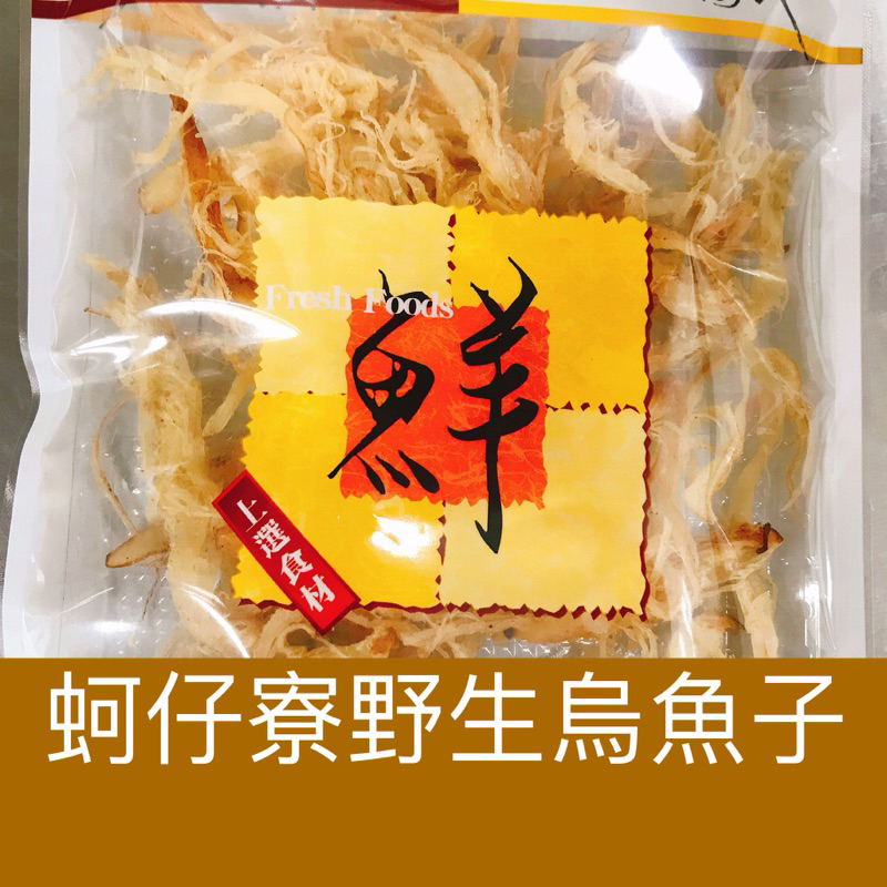 ｛蚵仔寮野生烏魚子｝碳烤魷魚絲1包100g/零食/熟食/現貨/傳統零食/休閒零食/伴手禮/烏魚子/烏魚腱