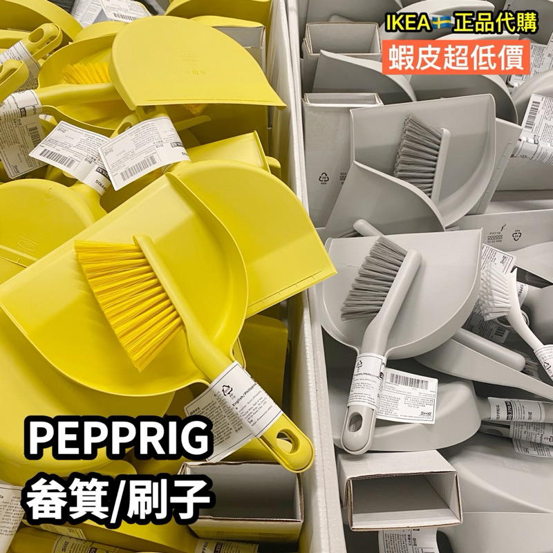 IKEA 🇸🇪正品代購 PEPPRIG 掃把 畚箕/刷子畚箕組 桌上掃把 迷你掃地工具 掃帚組 清潔刷 掃把 小畚斗