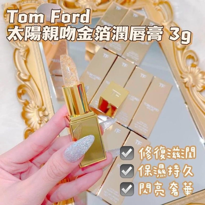 🎉預購-Tom Ford 太陽親吻金箔潤唇膏 3g
