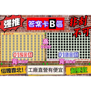 (答案卡B區) 非刮不可 娃娃機 120刮 160刮 厚紙卡 神刮手 超派 刮刮卡 刮刮樂 一番賞