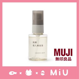 【日本連線】無印良品 發酵匯入美容液 精華液