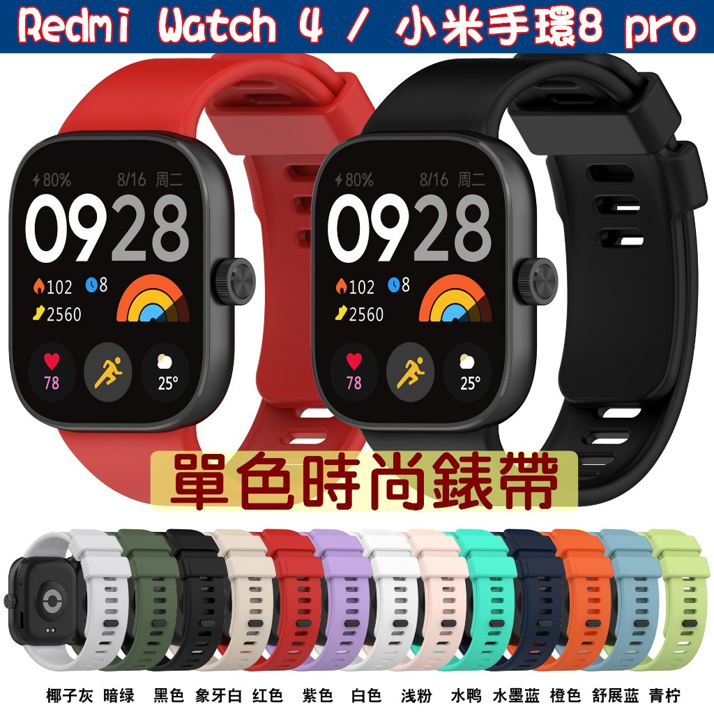 Redmi watch 4 單色矽膠錶帶 Xiaomi 小米手環 8Pro 替換錶帶 彩色錶帶 紅米手錶4 運動單色錶帶