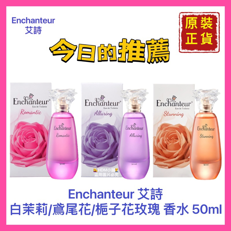 【Enchanteur 艾詩】香水 香氛 白茉莉玫瑰/鳶尾花玫瑰/梔子花玫瑰 原裝正貨 開發票 50ml【精鑽國際】