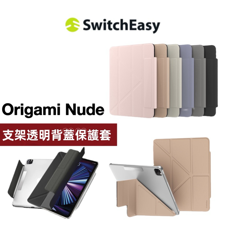 SwitchEasy Origami Nude 多角度保護套iPad Air 4/5 Pro 11 10 9 mini6