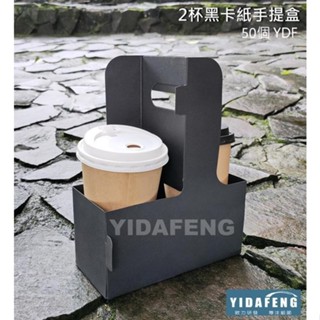 【YDF】環保優質商品 含稅50個【2杯手提盒 2款】手提黑色杯架 2杯座 2杯架 4杯座 4杯架 置杯架 環保紙杯座