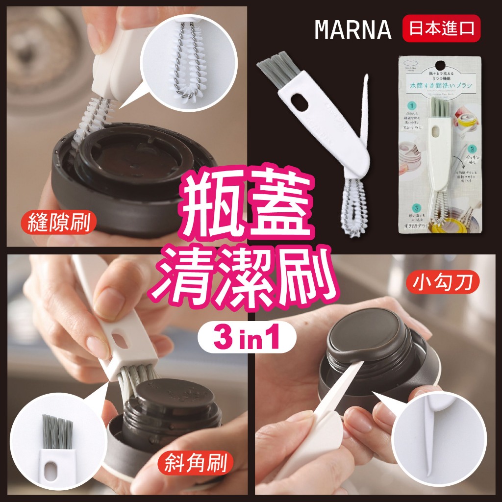 【現貨】MARNA 日本 保溫瓶蓋清潔刷 三合一 清潔刷 瓶蓋刷 保溫瓶蓋刷 瓶蓋清潔刷 3合1 多功能