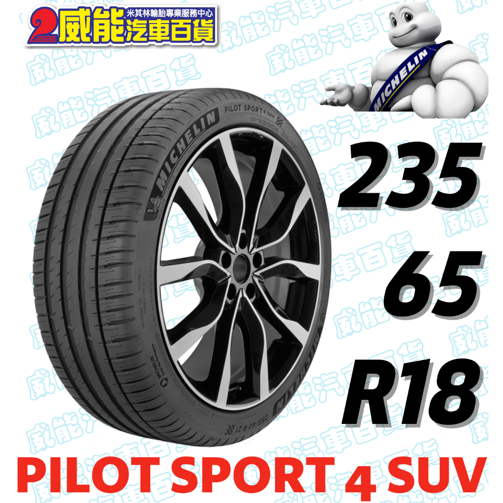 【MICHELIN】米其林全新輪胎DIY 235/65R18 110H PILOT SPORT 4 SUV 含稅帶走價