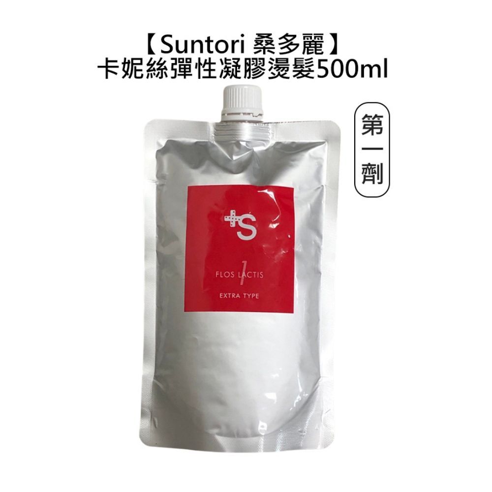 Suntori 桑多麗 卡妮絲彈性凝膠燙髮劑 第一劑 500ml紅 燙髮液 洗髮 凝膠 染髮 髮浴【堤緹美妍】