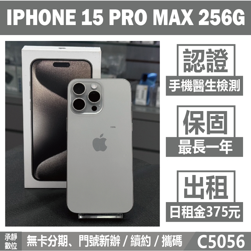 貼換專案｜IPHONE 15 PRO MAX 256G 原色 二手機 附發票 刷卡分期【承靜數位】可出租 C5056