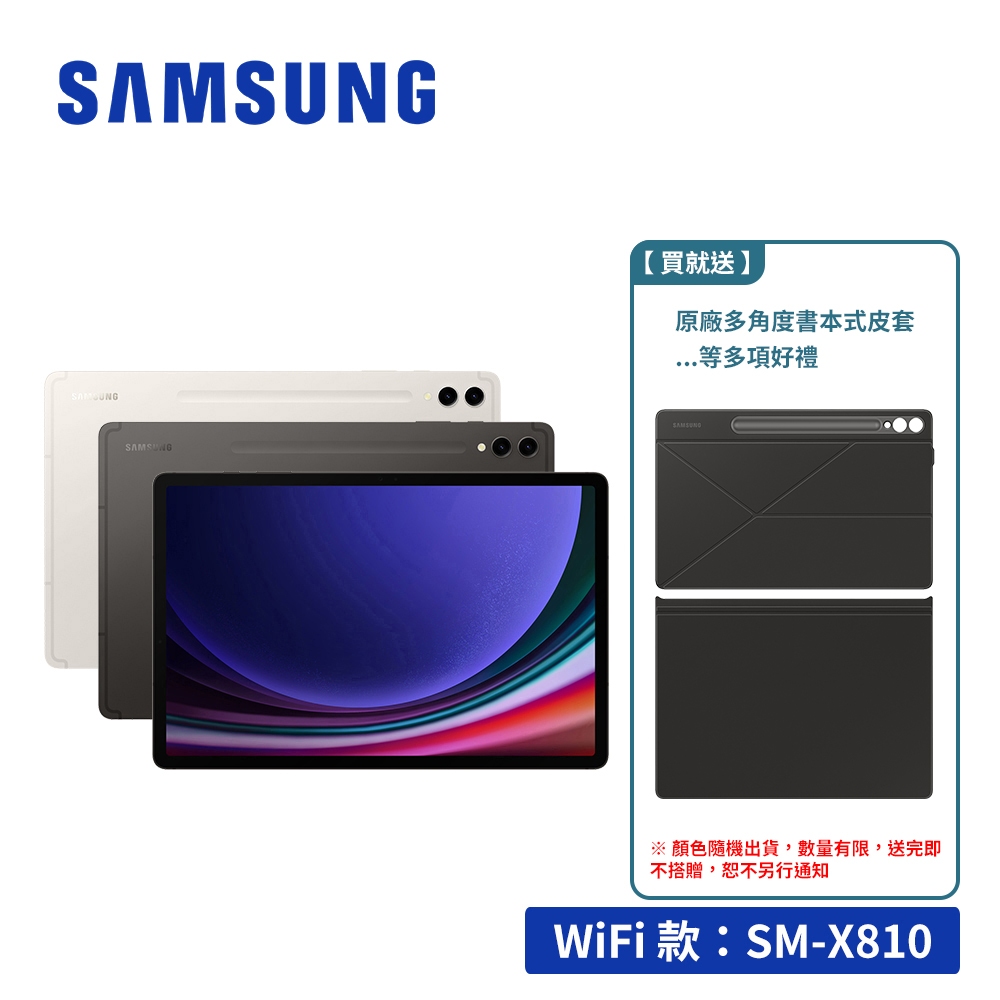 SAMSUNG Galaxy Tab S9+ X810 12G/256GB Wifi 12.4吋平板電腦【送多樣禮】