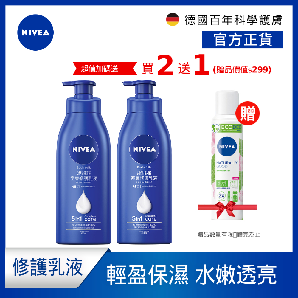 (加碼贈體香噴霧-綠茶)(2入組)【妮維雅】密集修護乳液400ml