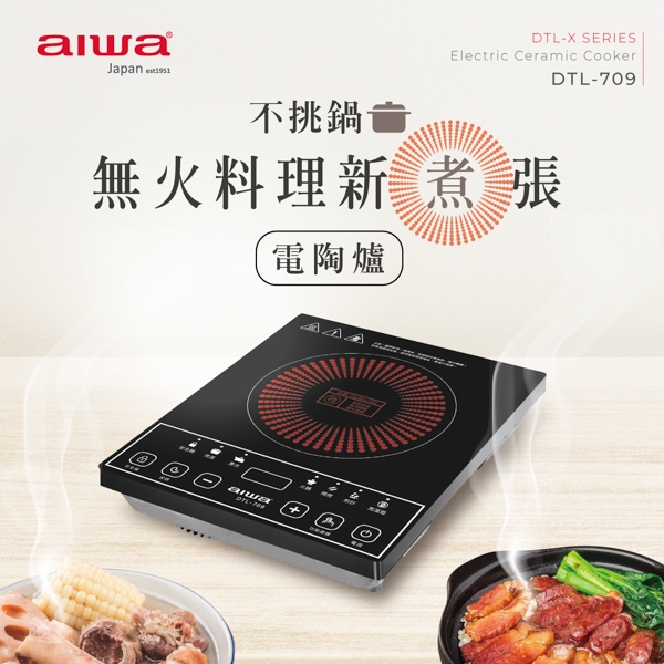 【AIWA愛華】不挑鍋具黑晶電陶爐DTL-709《泡泡生活》家電3C 家電 廚房電器