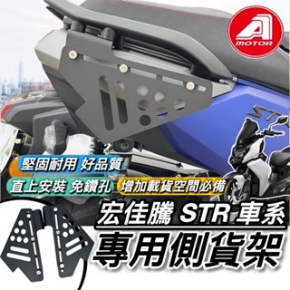 現貨🔥直上 臺灣製 宏佳騰 STR 側貨架 AEON STR300 250 側掛架 貨架 改裝 配件 側掛包 側架 側箱
