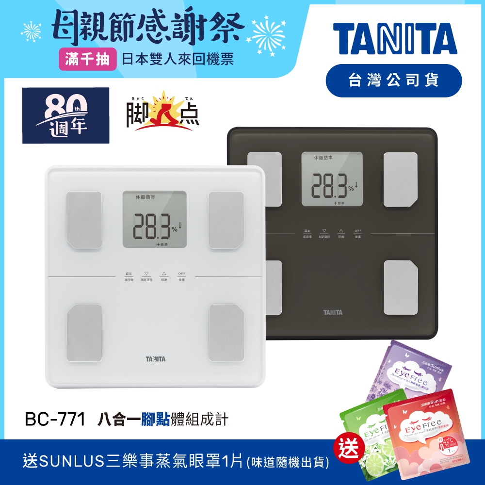 【送蒸氣眼罩】日本TANITA 八合一腳點體組成計BC-771(可測腿部肌肉量)-2色可選-台灣公司貨