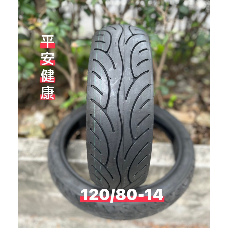 （輪胎賀👍）120/80-14特殊規格 全新機車輪胎 耐磨抓地力佳