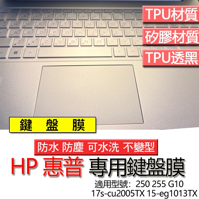 HP 惠普 250 255 G10 17s-cu2005TX 15-eg1013TX 鍵盤膜 鍵盤套 鍵盤保護膜 保護膜