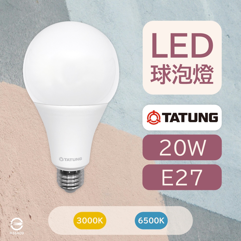 〔 品常生活 〕 大同 TATUNG 20W LED 球泡燈 白光 黃光 E27 晝光色 燈泡色 全電壓