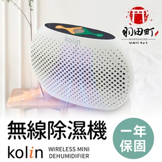 保固一年【Kolin 歌林 無線迷你除濕機】除濕機 衣櫃 除濕盒 高效除濕 小型除濕機 乾燥劑 抽濕器